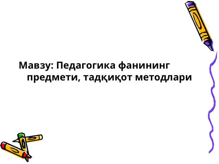 Мавзу: Педагогика фанининг предмети, тадқиқот методлари