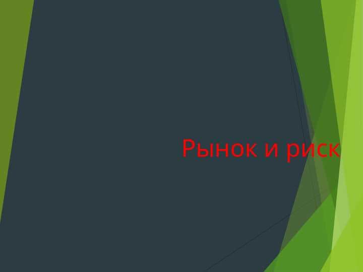 Рынок и риск