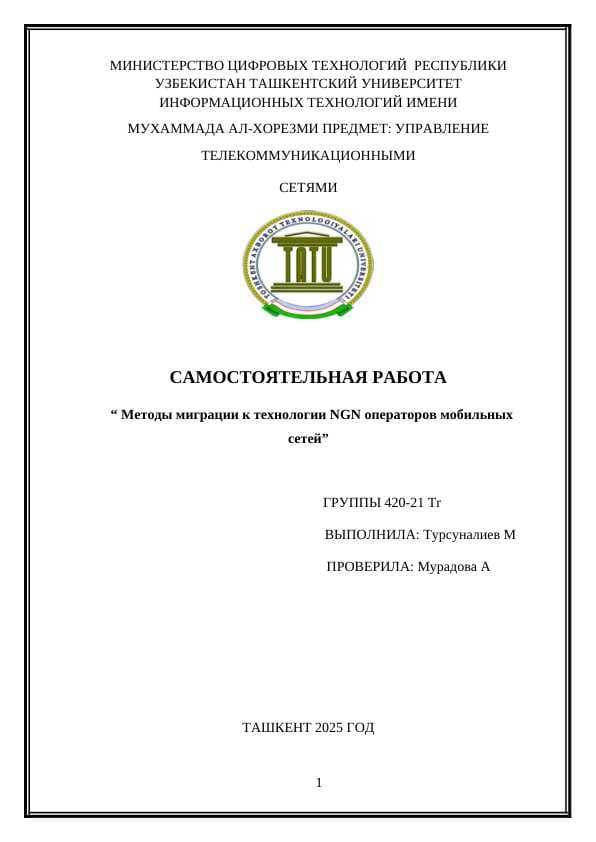 “ Методы миграции к технологии NGN операторов мобильных сетей”