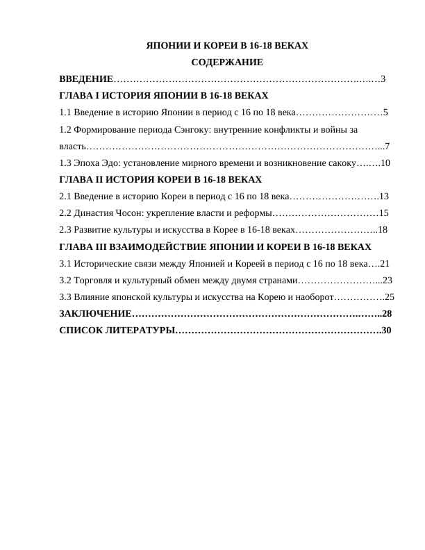 ЯПОНИИ И КОРЕИ В 16-18 ВЕКАХ
