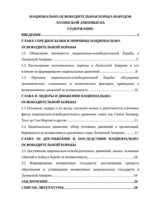 НАЦИОНАЛЬНО ОСВОБОДИТЕЛЬНАЯ БОРЬБА НАРОДОВ ЛАТИНСКОЙ АМЕРИКИ НА