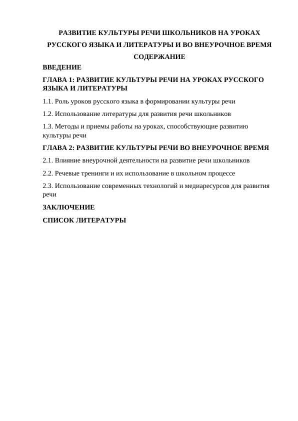 РАЗВИТИЕ КУЛЬТУРЫ РЕЧИ ШКОЛЬНИКОВ НА УРОКАХ РУССКОГО ЯЗЫКА И ЛИТЕРАТУРЫ И ВО ВНЕУРОЧНОЕ ВРЕМЯ