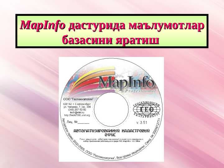 MapInfo дастурида маълумотлар базасини яратиш