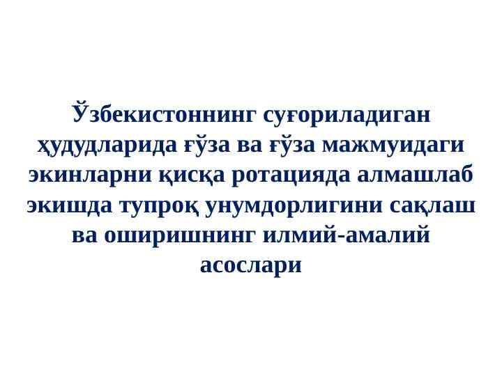 O‘zbekistonning sug‘oriladigan hududlarida g‘o‘za va g‘o‘za majmuidagi ekinlarni qisqa rotatsiyada almashlab ekishda tuproq unumdorligini saqlash va oshirishning ilmiy-amaliy asoslari