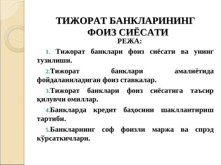 Tijorat banklarining foiz siyosati