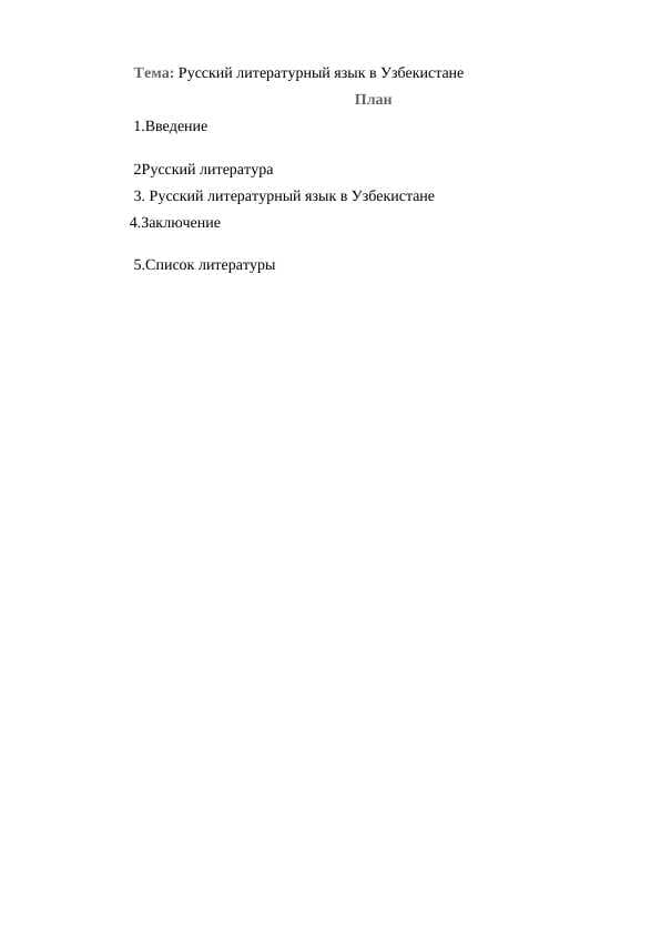 Русский литературный язык в Узбекистане