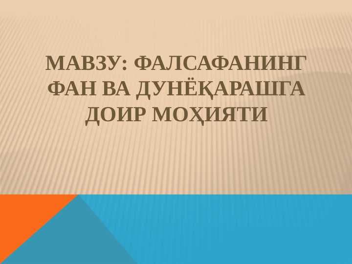 Фалсафанинг фан ва дунёқарашга доир моҳияти
