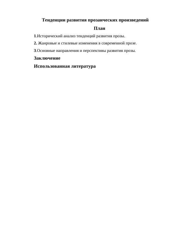 Тенденции развития прозаических произведений