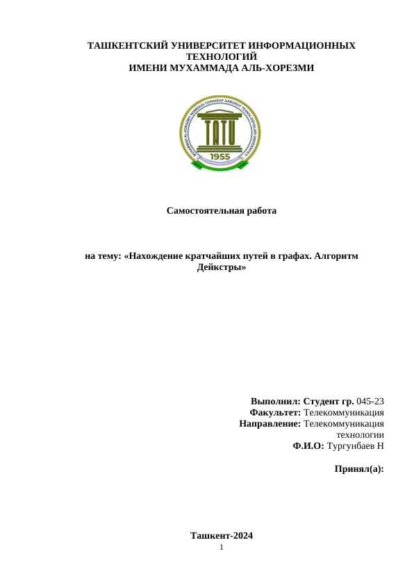 Нахождение кратчайших путей в графах. Алгоритм Дейкстры
