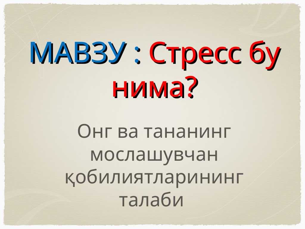 Стресс бу нима