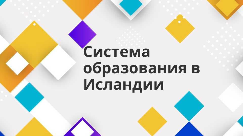 Система образования в Исландии