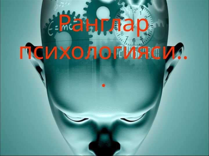 Ранглар психологияси