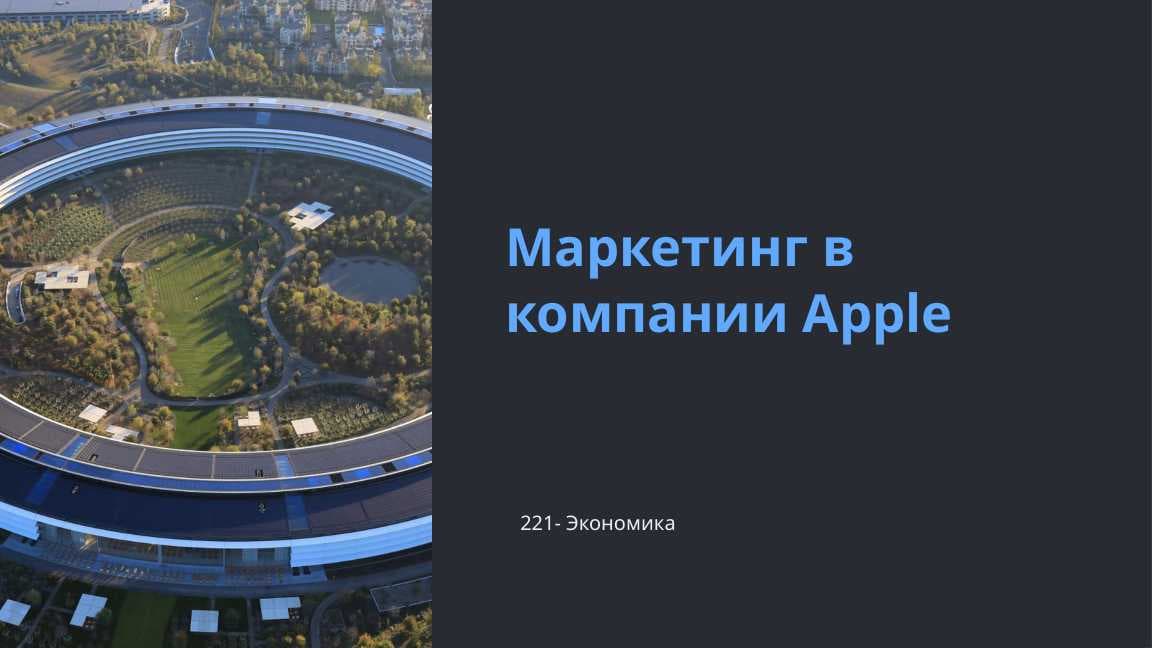 Маркетинг в компании Apple