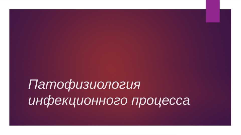Патофизиология  инфекционного процесса