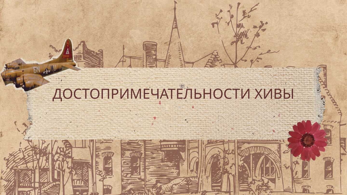ДОСТОПРИМЕЧАТЕЛЬНОСТИ ХИВЫ