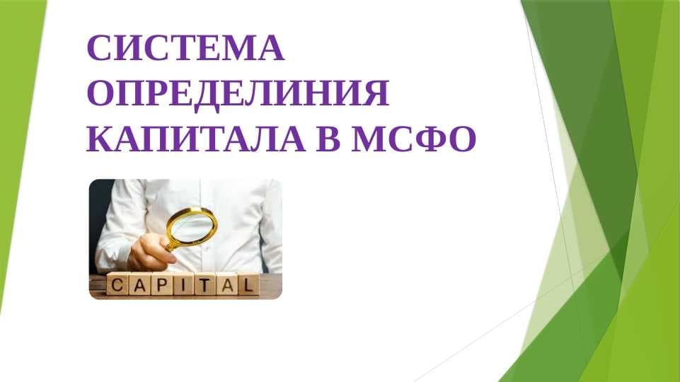 Система определиния капитала в МСФО