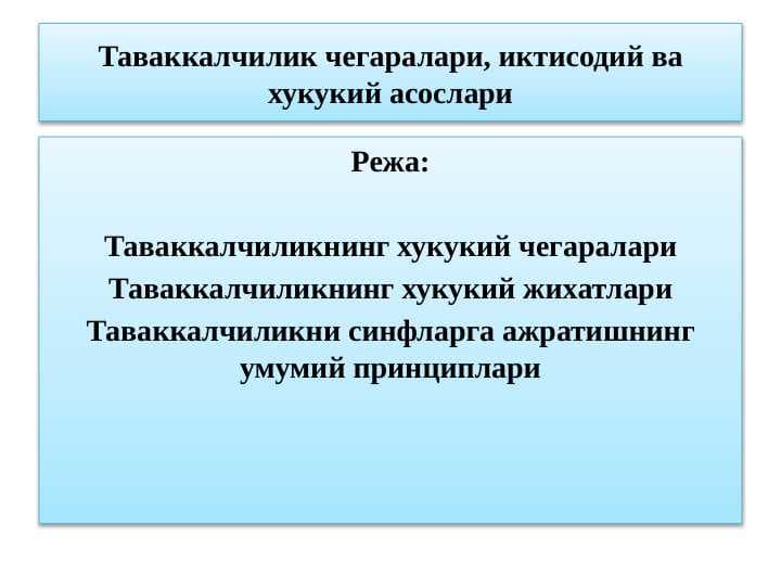 Таваккалчилик чегаралари, иктисодий ва хукукий асослари