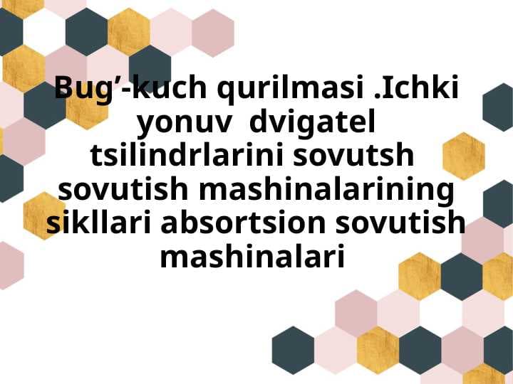 Bug’_kuch_qurilmasi_Ichki_yonuv_dvigatel_tsilindrlarini_sovutsh