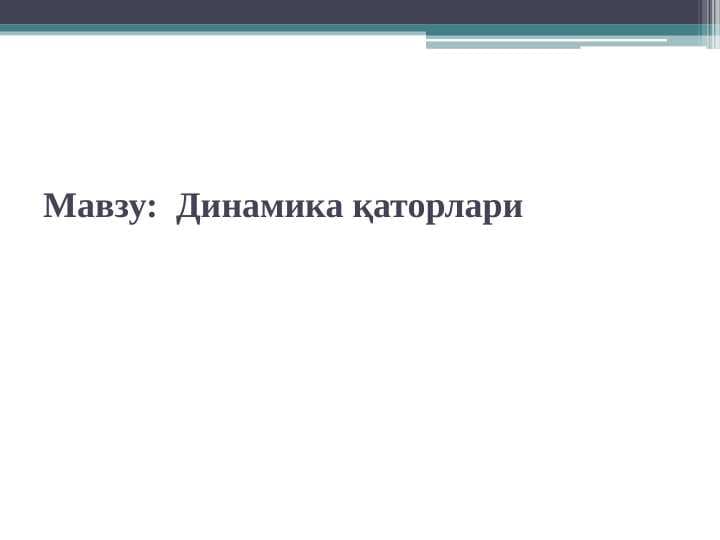 Динамика қаторлари