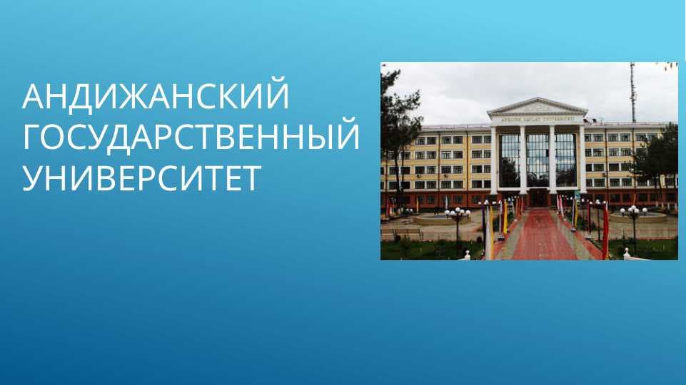 Андижанский государственный университет