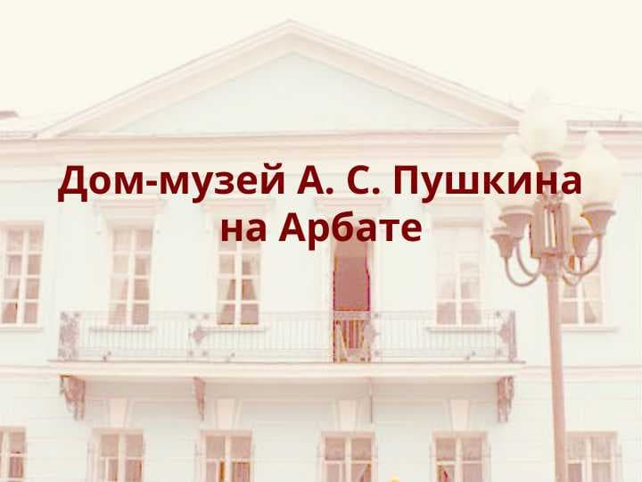 Дом-музей А. С. Пушкина на Арбате