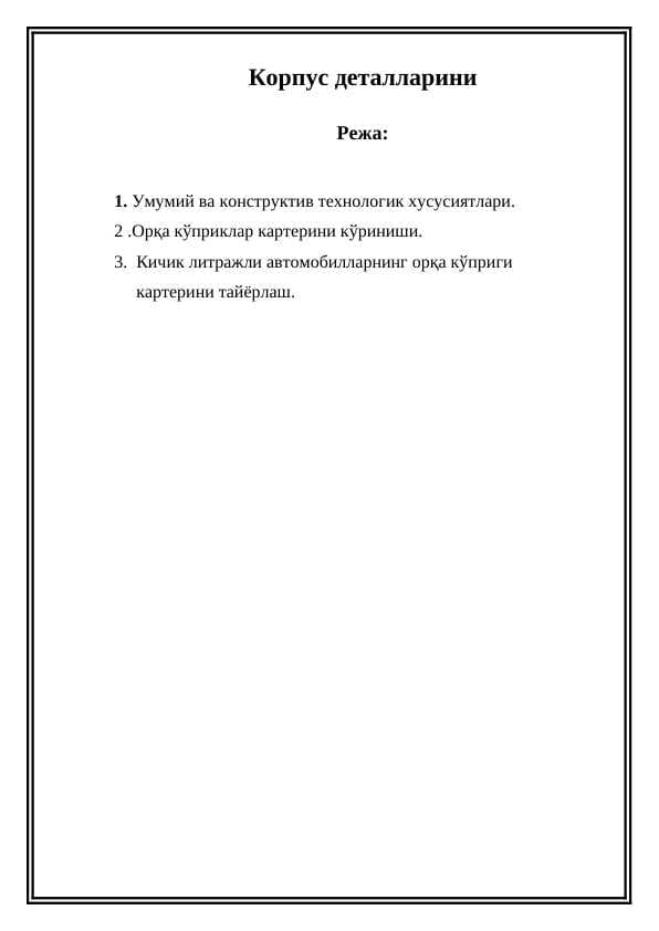 Корпус деталларини
