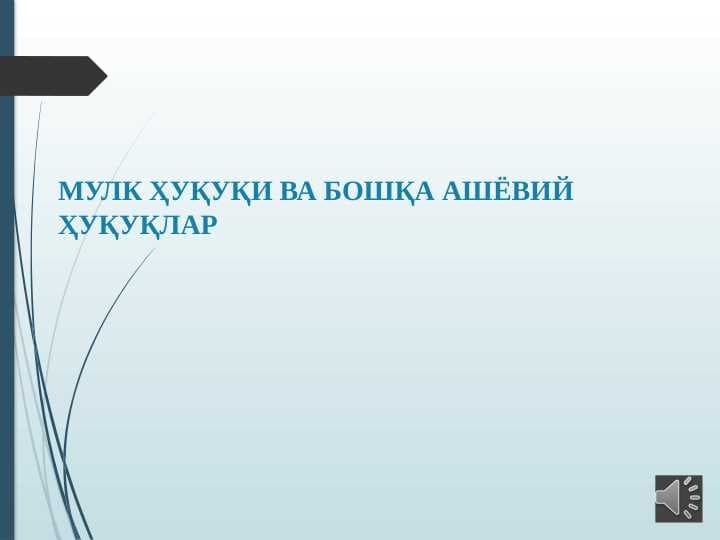 МУЛК ҲУҚУҚИ ВА БОШҚА АШЁВИЙ ҲУҚУҚЛАР slayd