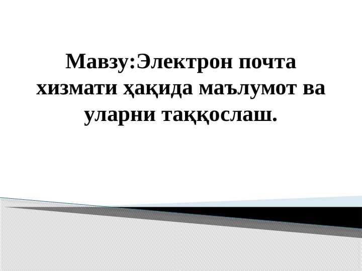 Электрон почта хизмати ҳақида маълумот ва уларни таққослаш