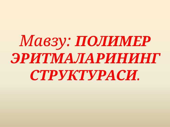 ПОЛИМЕР ЭРИТМАЛАРИНИНГ СТРУКТУРАСИ