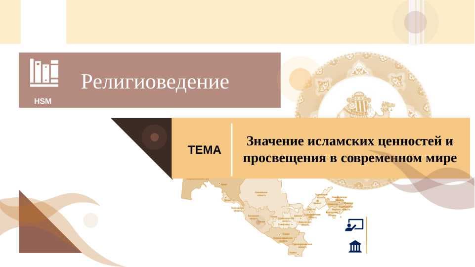 Значение исламских ценностей и просвещения в современном мире