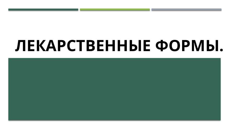 Лекарственные формыfarn
