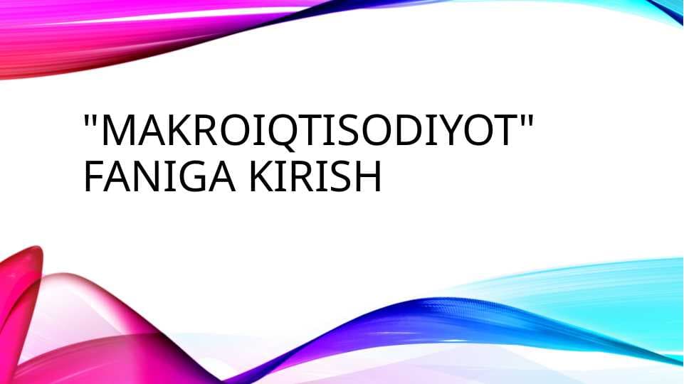 "Makroiqtisodiyot" faniga kirish