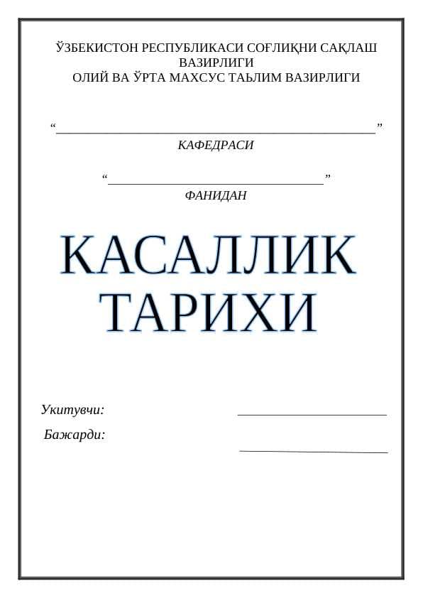 Kassallik tarixi (история болeзни )
