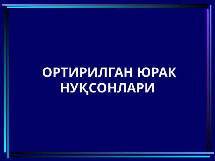 ОРТИРИЛГАН ЮРАК НУҚСОНЛАРИ