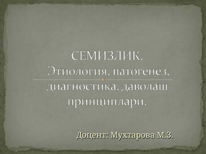 Семизлик