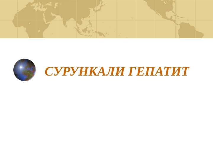 СУРУНКАЛИ ГЕПАТИТ