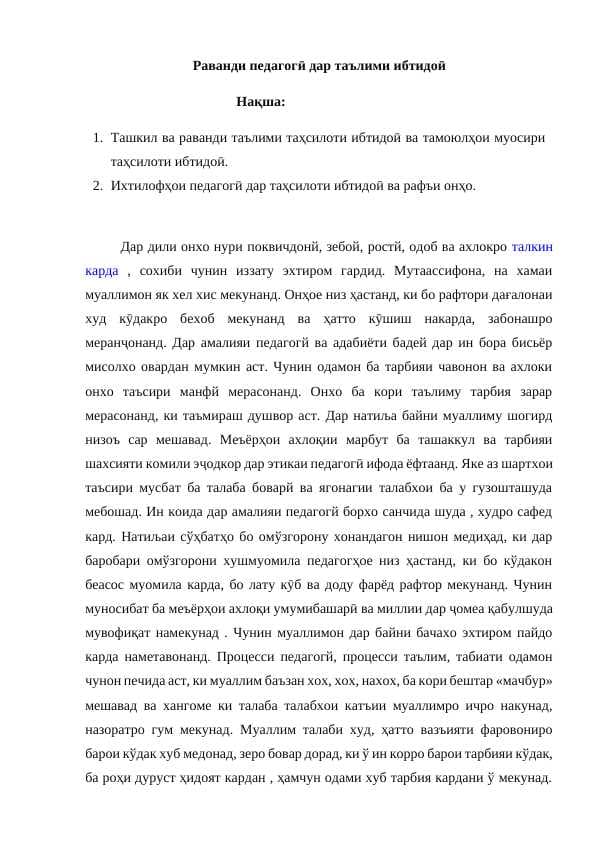 Раванди педагогӣ дар таълими ибтидоӣ