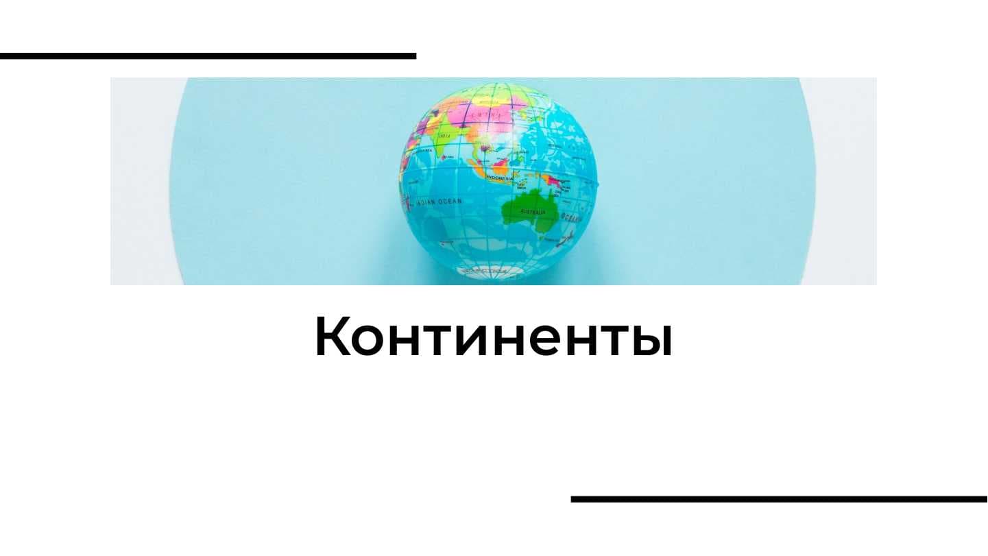 Континенты