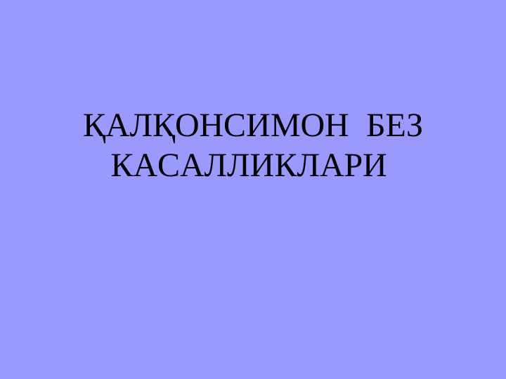 ҚАЛҚОНСИМОН  БЕЗ КАСАЛЛИКЛАРИ
