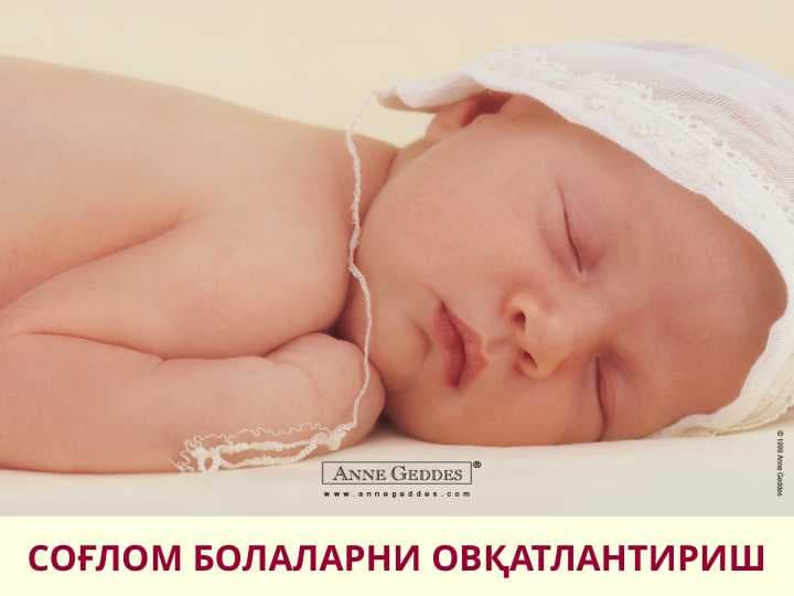 Соглом болаларни овкатлантириш