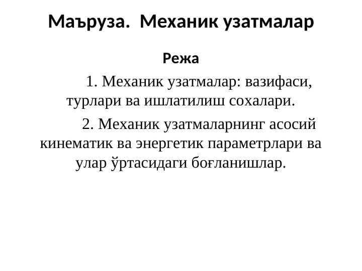 Маъруза. Механик узатмалар