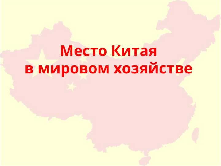 Место Китая в мировом хозяйстве