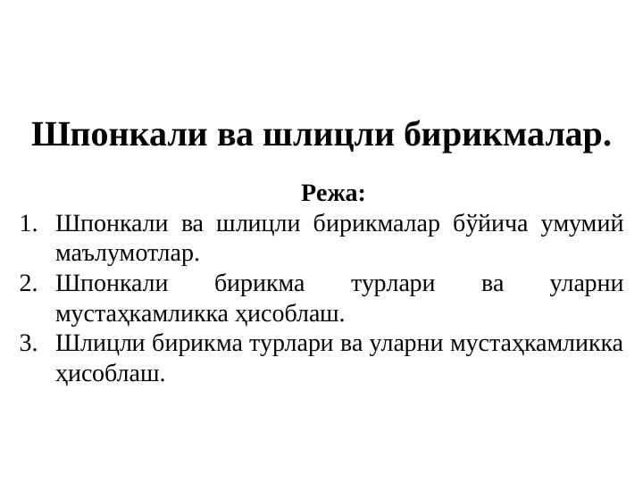 Шпонкали ва шлицли бирикмалар.