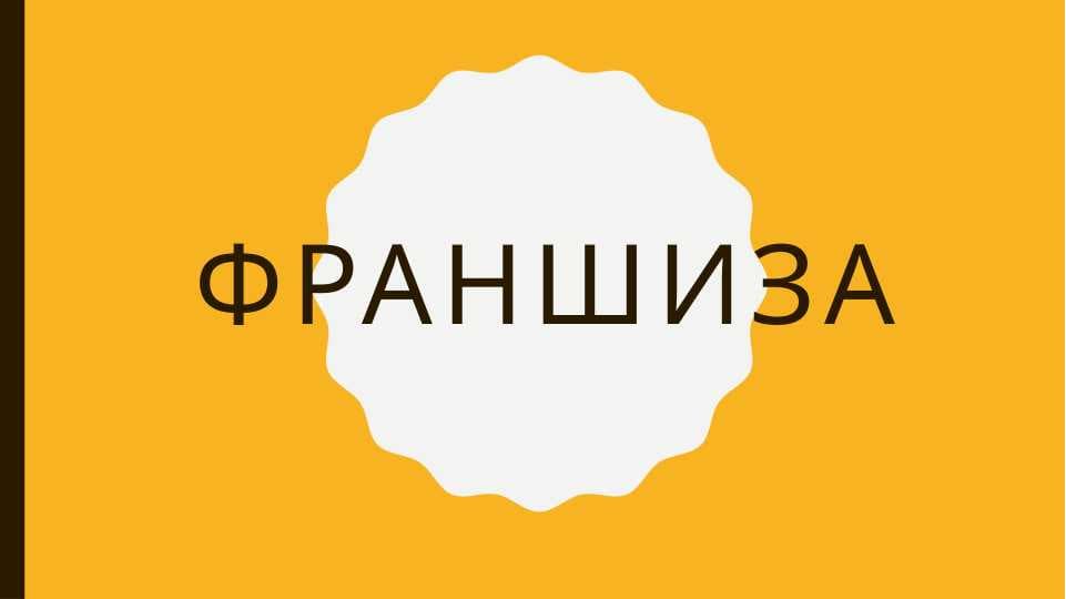 ФРАНШИЗА