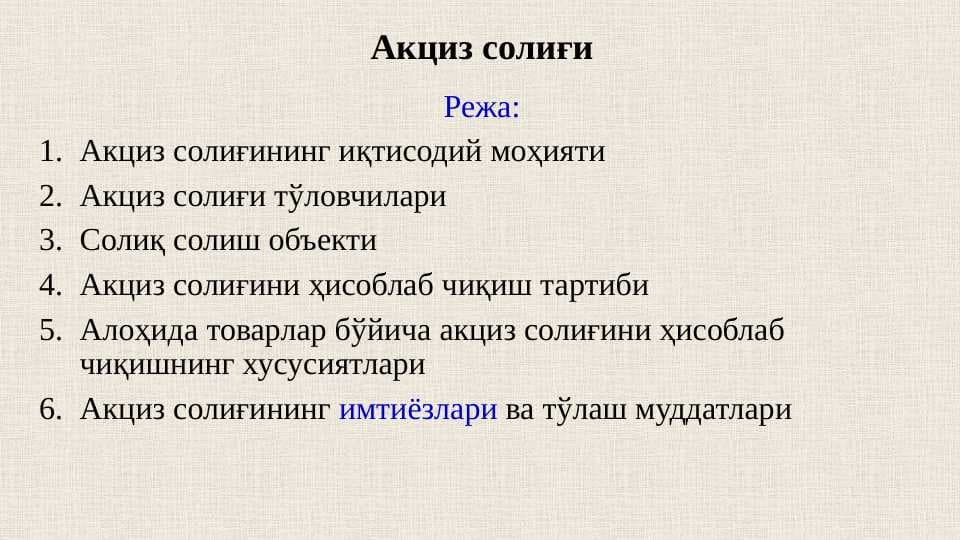Акциз солиғи