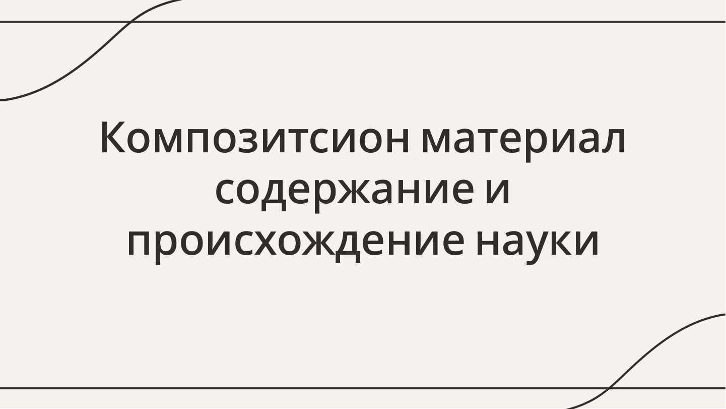 Композитсион материал содержание  и происхождение науки