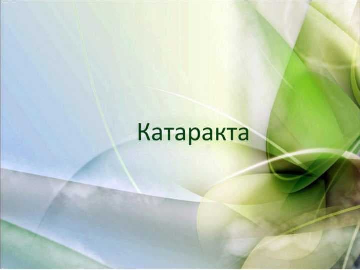 Катаракта