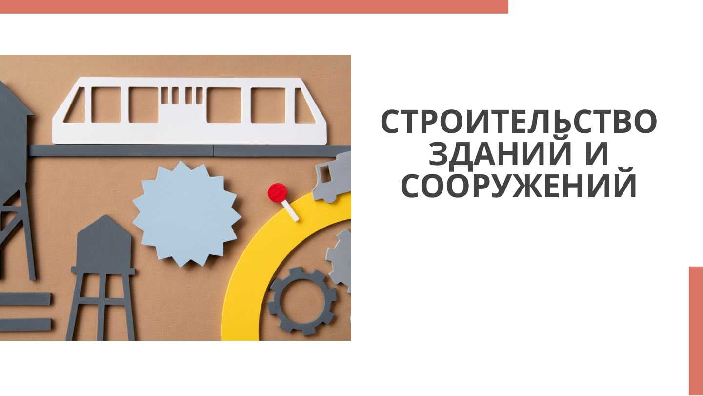СТРОИТЕЛЬСТВО ЗДАНИЙ И СООРУЖЕНИЙ