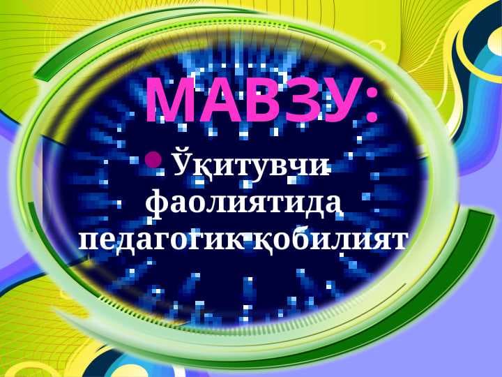 Ўқитувчи фаолиятида педагогик қобилият