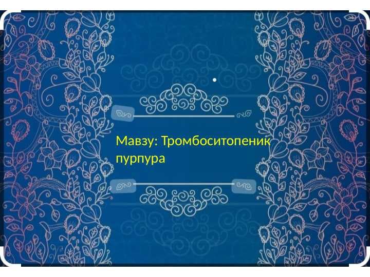 Тромбоситопеник пурпура.Trompositopenik purpura